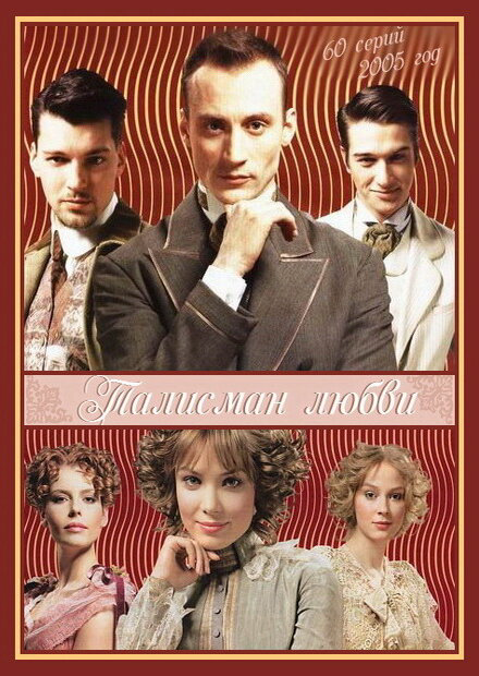 Талисман любви 2005 постер